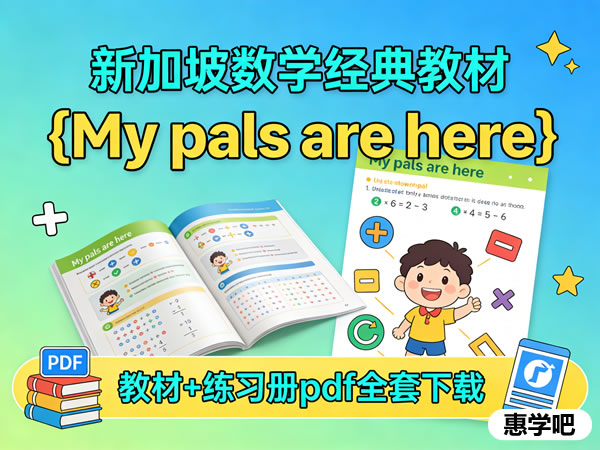 新加坡数学小学中文教材《My pals are here》教材+练习册pdf全套下载第1张-惠学吧 新加坡数学小学教材《my Pals Are Here》教材+练习册pdf全套下载